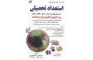 استعداد تحصیلی ویژه آزمون دکتری وزارت بهداشت محمد وکیلی انتشارات کتابخانه فرهنگ